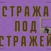Радиоспектакль Стража Под Стражей Чехов