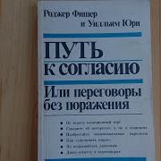 Путь К Согласию Фишер