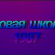 Полматери Новая Школа 1987