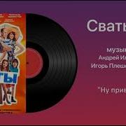 Сваты Песня У Тебя Мои Глаза