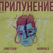 Gone Fludd Одна Луна Prod By M00Nchild