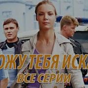 Раз Два Пять Выхожу Искать