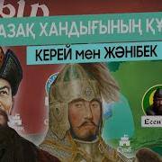 Керей Мен Жәнібек