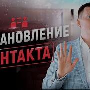 Контакт Установлен