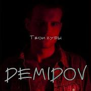 Demidov Твои Губы