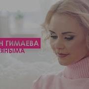 Лейсан Гимаева Кил Яныма