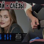 Слёзы Анет Сай На Гитаре