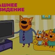 Три Кота Сборник Mp4