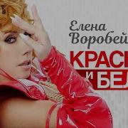 Красное И Белое Выпито Вино