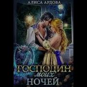 Господин Моих Ночей