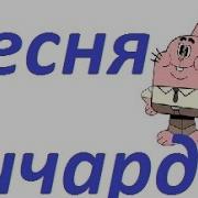 Песня Ричарда Уоттерсона