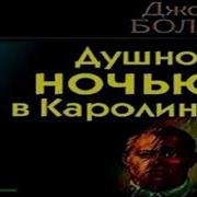 Душной Ночью В Каролине