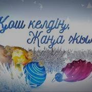 Қош Келдің Жаңа Жыл Концерті