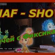 Фнаф 5 Ночей С Фиксиками