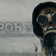 Схрон 3