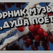 Сборник Музыки Для Души Душа Поёт Музыка Сергей Грищук