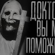Доктор Вы Мне Поможете