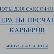 Минус Для Саксофона Альт