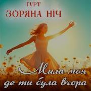 Мила Моя Де Ти Була Вчора