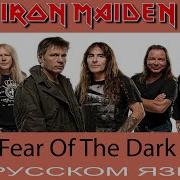 Iron Maiden Fear Of The Dark Кавер На Русском От Отзвуки Нейтрона 2019