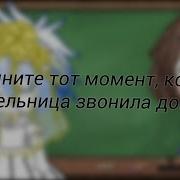 Помните Момент Когда Учительница Звонила Домой Gacha Life