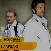Трое Из Ларца Книга 2