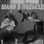 Не Шали В Подьезде