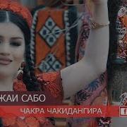 Манижаи Сабо Чакра Чаки Дангира Manizhai Saboh Chakra Chaki Dangira