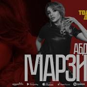 Марзият Абдулаева Тебя Я Для Тебя