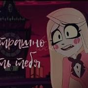 Отель Хазбин Мне Страшно Любить Тебя Аластор И Чарли