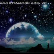 Сура Рахмон Слушайте Перед Сном