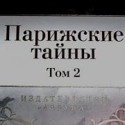 Эжен Сю Парижские Тайны Том 2