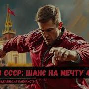 Шанс На Мечту Книга 2