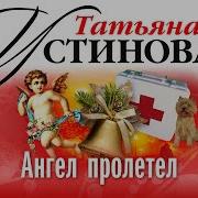 Татьяна Устинова Ангел Пролетел