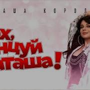 Наташа Королева Эх Танцуй Наташа