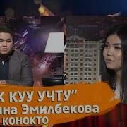 Ак Куу Учту Деген Кыргызстан Сулуусу Аделина Эмилбекова Конокто Кечки
