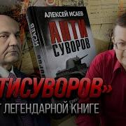 Алексей Исаев Антисуворов