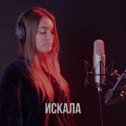 Земфира Искала Cover