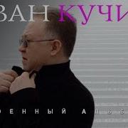 Кучин Военные Песни