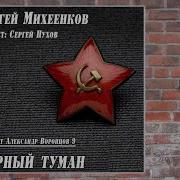 Сергей Михеенков Курсант Воронцов