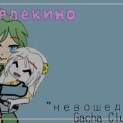 Гача Клуб Меме Арлекино