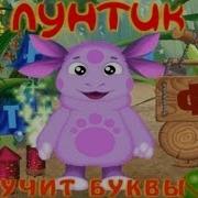 Лунтик Учит Буквы Обучающая Игра Для Детей Полная Версия