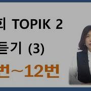 52Th Topik Listening 52회 한국어능력시험 듣기 9 12