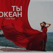 Таня Мэр Ты Океан