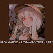 Папин Олимпос Я Удаляю Тебя Из Друзей Speed Up