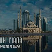 Макка Межиева Соьлжа Г1Ала