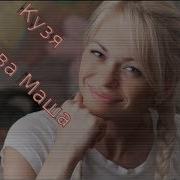 Кузя Белова Маша Разбор Песни