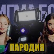 Песня Клип Титан Тв Мен Скибиди Сигма Бой