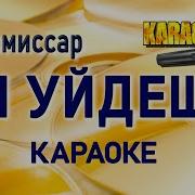 Комиссар Ты Уйдёшь Караоке