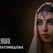 Амина Магомедова Крик Души